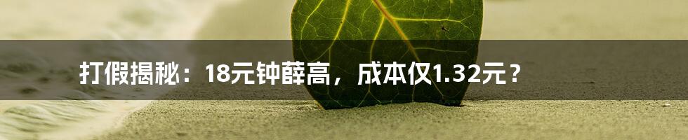 打假揭秘:18元钟薛高,成本仅1.32元?