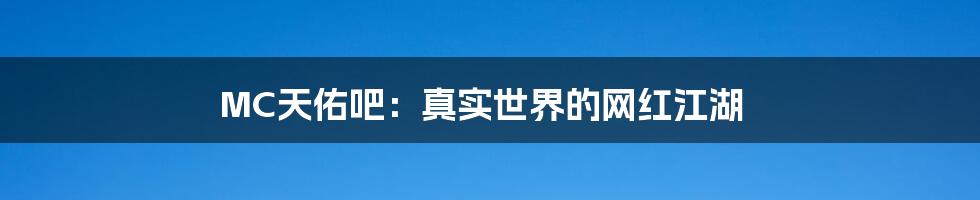 MC天佑吧:真实世界的网红江湖