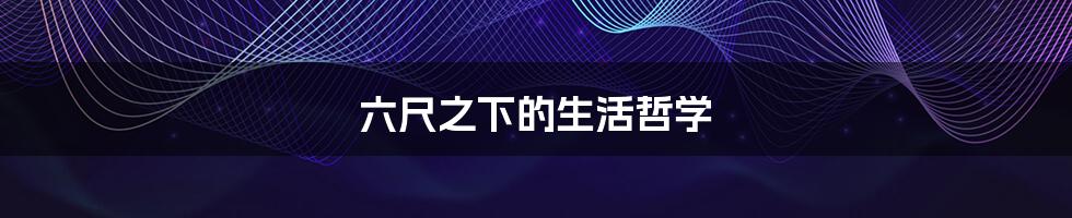 六尺之下的生活哲学