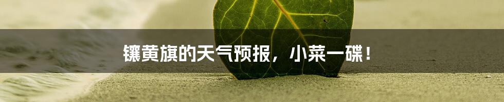 镶黄旗的天气预报,小菜一碟!
