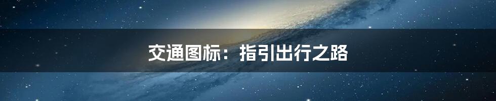 交通图标：指引出行之路