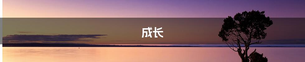 成长
