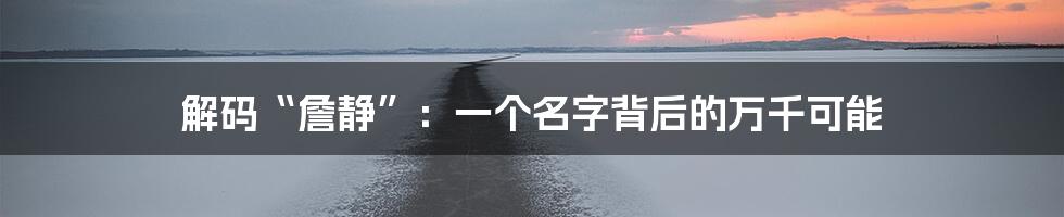 解码“詹静”：一个名字背后的万千可能