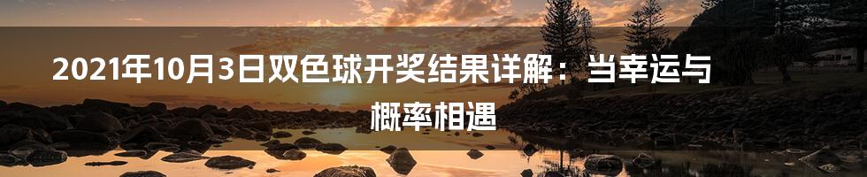 2021年10月3日双色球开奖结果详解:当幸运与概率相遇