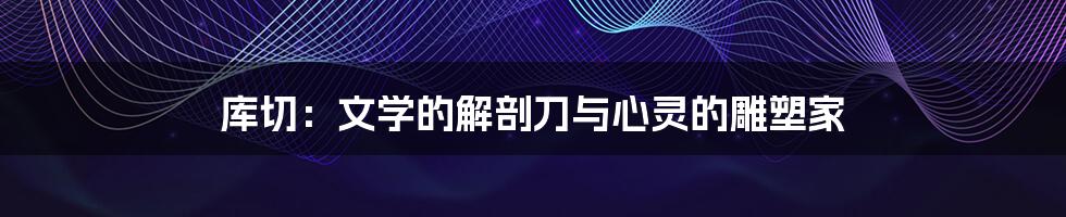 库切:文学的解剖刀与心灵的雕塑家