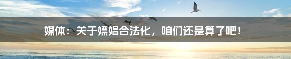 媒体：关于嫖娼合法化，咱们还是算了吧！