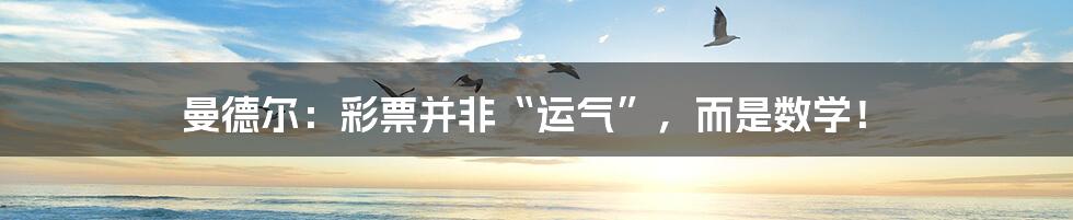 曼德尔:彩票并非“运气”,而是数学!