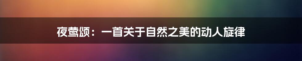 夜莺颂:一首关于自然之美的动人旋律