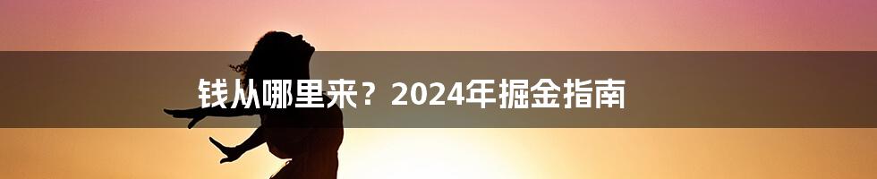 钱从哪里来？2024年掘金指南