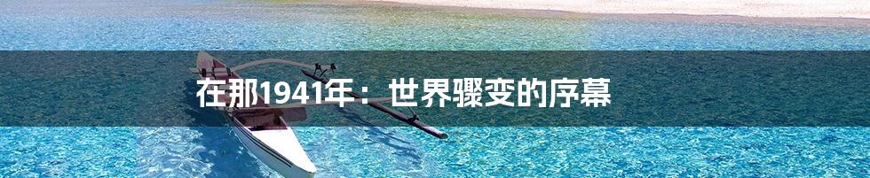 在那1941年:世界骤变的序幕
