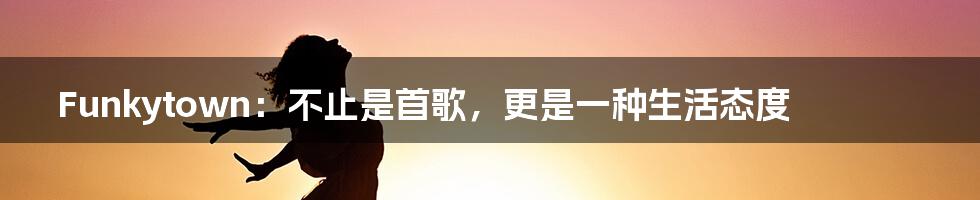 Funkytown:不止是首歌,更是一种生活态度