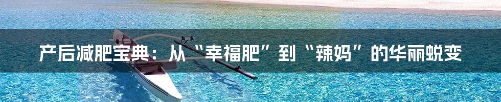 产后减肥宝典：从“幸福肥”到“辣妈”的华丽蜕变
