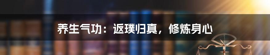 养生气功：返璞归真，修炼身心