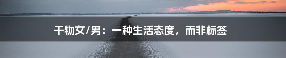 干物女/男：一种生活态度，而非标签