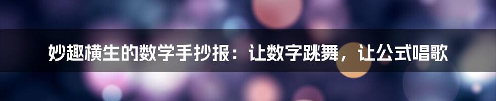 妙趣横生的数学手抄报：让数字跳舞，让公式唱歌