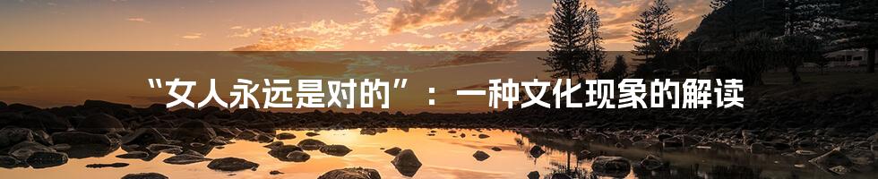 “女人永远是对的”:一种文化现象的解读