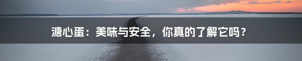 溏心蛋：美味与安全，你真的了解它吗？