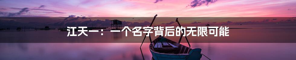 江天一:一个名字背后的无限可能