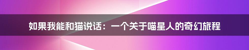 如果我能和猫说话：一个关于喵星人的奇幻旅程