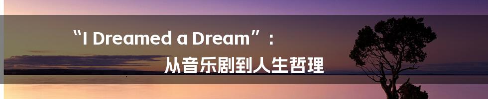 “I Dreamed a Dream”: 从音乐剧到人生哲理