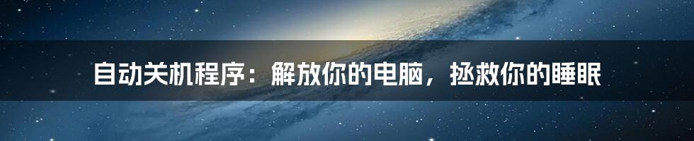 自动关机程序：解放你的电脑，拯救你的睡眠