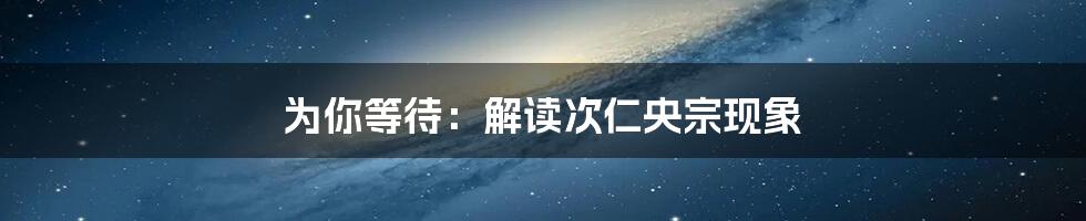 为你等待：解读次仁央宗现象