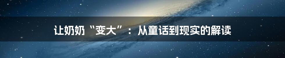 让奶奶“变大”:从童话到现实的解读