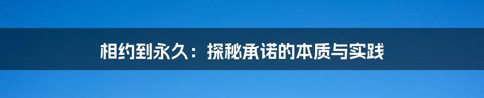 相约到永久：探秘承诺的本质与实践
