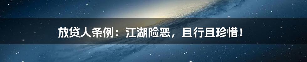放贷人条例:江湖险恶,且行且珍惜!
