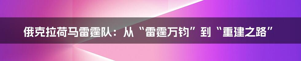 俄克拉荷马雷霆队:从“雷霆万钧”到“重建之路”