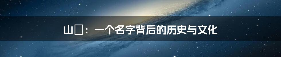 山翀：一个名字背后的历史与文化