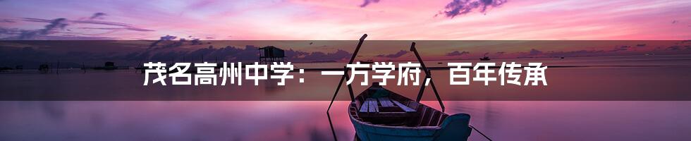 茂名高州中学：一方学府，百年传承
