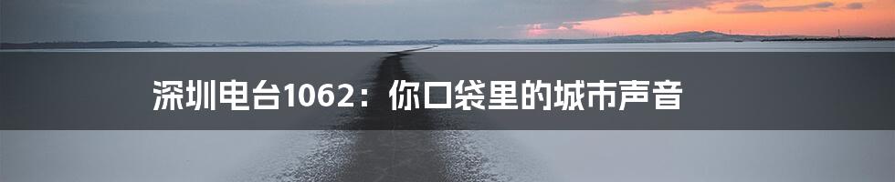 深圳电台1062：你口袋里的城市声音