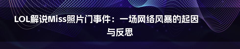 LOL解说Miss照片门事件:一场网络风暴的起因与反思