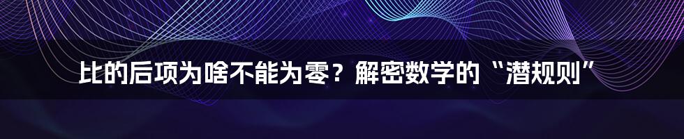 比的后项为啥不能为零?解密数学的“潜规则”