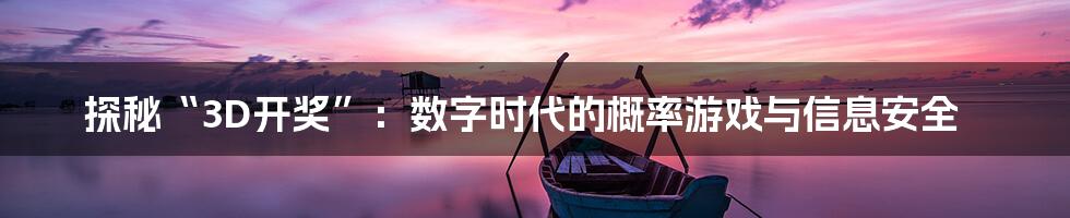 探秘“3D开奖”：数字时代的概率游戏与信息安全