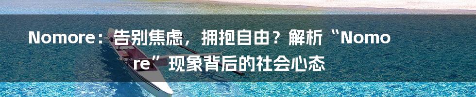 Nomore:告别焦虑,拥抱自由?解析“Nomore”现象背后的社会心态