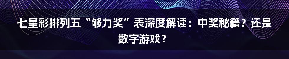 七星彩排列五“够力奖”表深度解读：中奖秘籍？还是数字游戏？