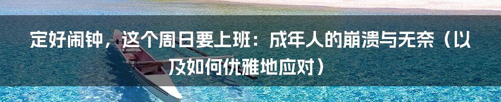 定好闹钟,这个周日要上班:成年人的崩溃与无奈(以及如何优雅地应对)