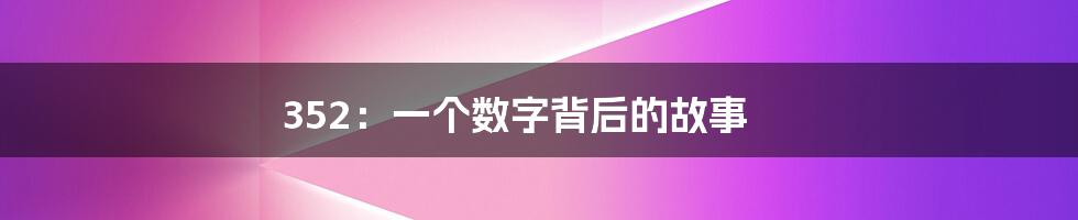 352：一个数字背后的故事