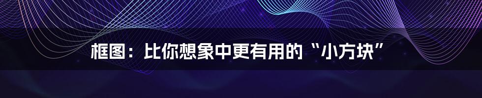 框图:比你想象中更有用的“小方块”