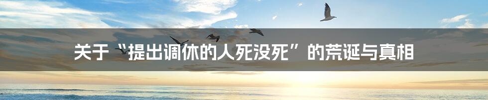 关于“提出调休的人死没死”的荒诞与真相