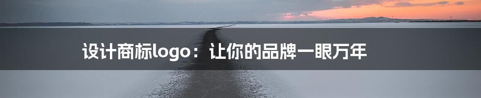 设计商标logo：让你的品牌一眼万年