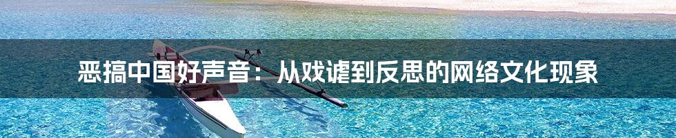 恶搞中国好声音:从戏谑到反思的网络文化现象