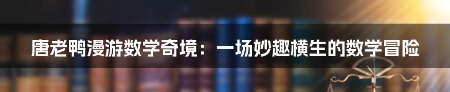 唐老鸭漫游数学奇境:一场妙趣横生的数学冒险