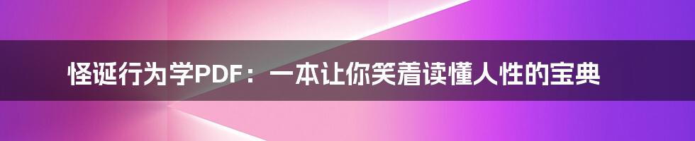 怪诞行为学PDF:一本让你笑着读懂人性的宝典
