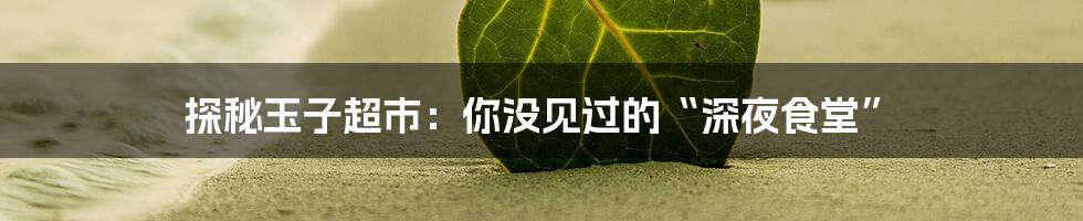 探秘玉子超市:你没见过的“深夜食堂”