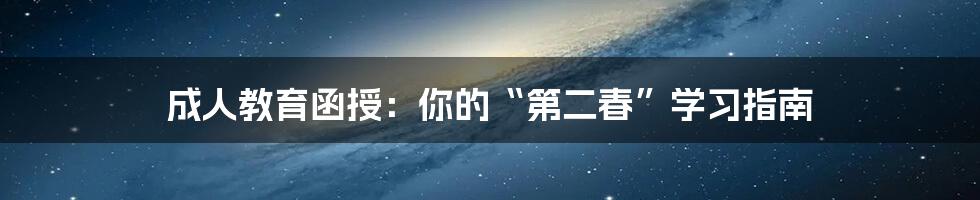 成人教育函授：你的“第二春”学习指南