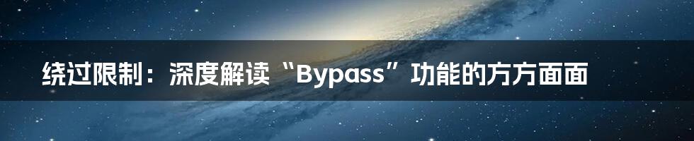 绕过限制：深度解读“Bypass”功能的方方面面
