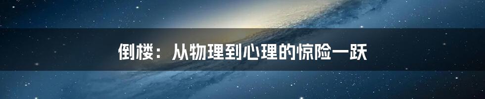 倒楼：从物理到心理的惊险一跃